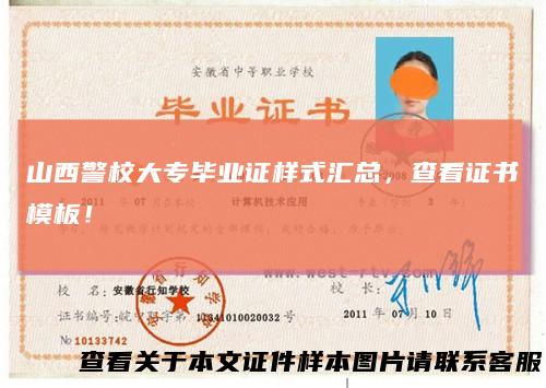山西警校大专毕业证样式汇总，查看证书模板！