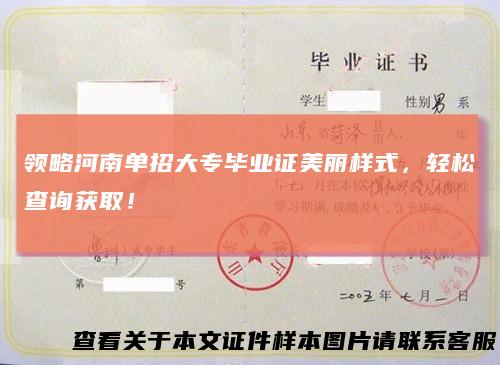 领略河南单招大专毕业证美丽样式,轻松查询获取!