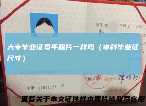 大专毕业证每年照片一样吗(本科毕业证尺寸)
