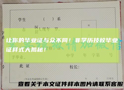 让你的毕业证与众不同!非学历技校毕业证样式大揭秘!