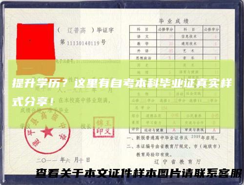 提升学历？这里有自考本科毕业证真实样式分享！