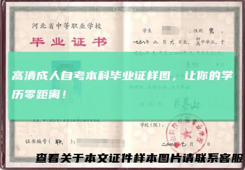 高清成人自考本科毕业证样图，让你的学历零距离！