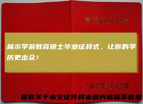 展示学前教育硕士毕业证样式,让你的学历更出众!