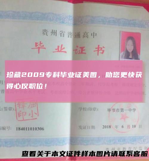 珍藏2009专科毕业证美图，助您更快获得心仪职位！