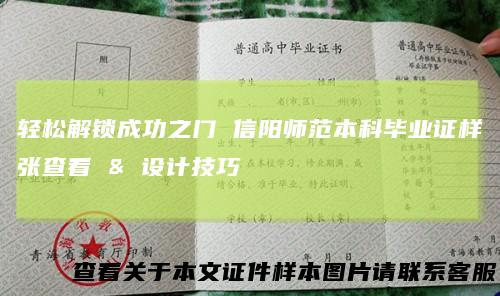 轻松解锁成功之门信阳师范本科毕业证样张查看&设计技巧