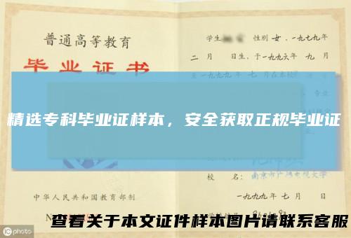 精选专科毕业证样本，安全获取正规毕业证