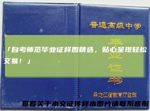 「自考师范毕业证样图精选,贴心呈现轻松交易!」