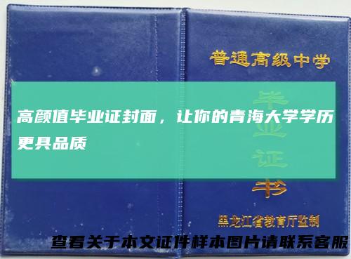 高颜值毕业证封面,让你的青海大学学历更具品质