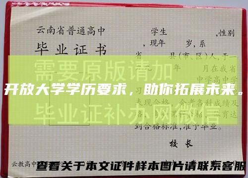 开放大学学历要求,助你拓展未来。