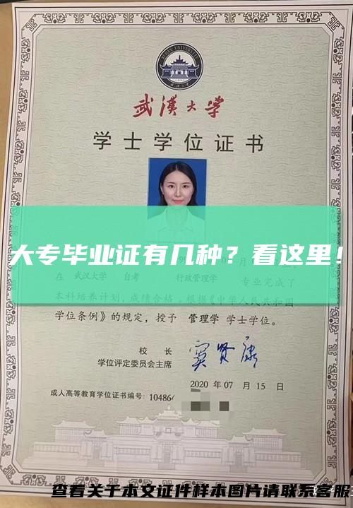 大专毕业证有几种？看这里！