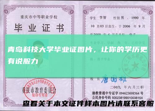青岛科技大学毕业证图片,让你的学历更有说服力