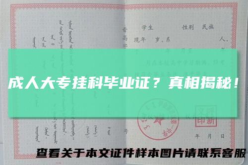 成人大专挂科毕业证？真相揭秘！