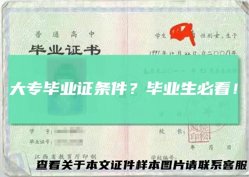 大专毕业证条件?毕业生必看!