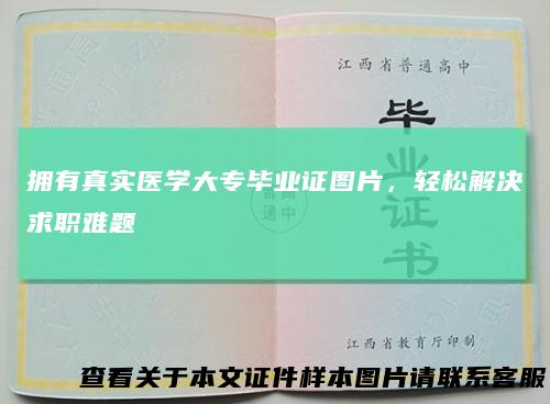 拥有真实医学大专毕业证图片，轻松解决求职难题
