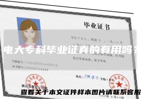 电大专科毕业证真的有用吗？