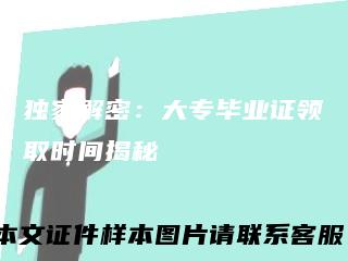 独家解密：大专毕业证领取时间揭秘