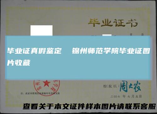 毕业证真假鉴定锦州师范学院毕业证图片收藏