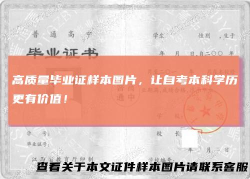 高质量毕业证样本图片,让自考本科学历更有价值!