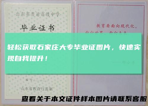 轻松获取石家庄大专毕业证图片，快速实现自我提升！
