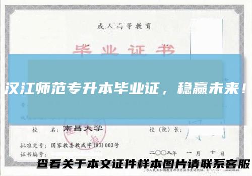 汉江师范专升本毕业证,稳赢未来!