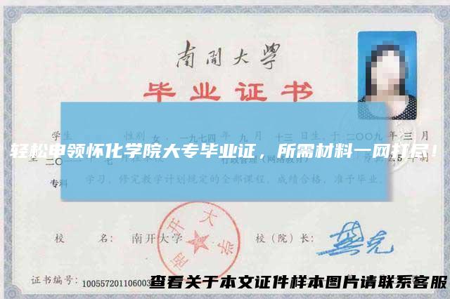 轻松申领怀化学院大专毕业证，所需材料一网打尽！