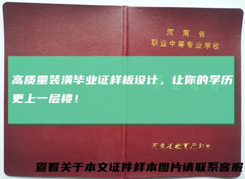 高质量装潢毕业证样板设计,让你的学历更上一层楼!