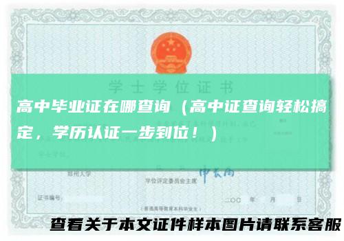 高中毕业证在哪查询（高中证查询轻松搞定，学历认证一步到位！）