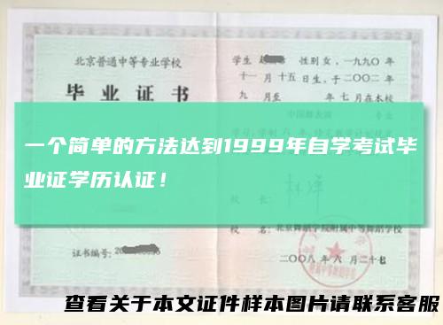 一个简单的方法达到1999年自学考试毕业证学历认证！