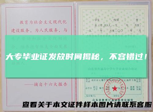 大专毕业证发放时间揭秘,不容错过!