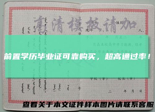 前置学历毕业证可靠购买,超高通过率!