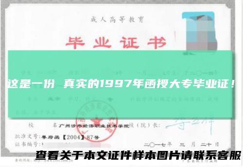 这是一份真实的1997年函授大专毕业证！