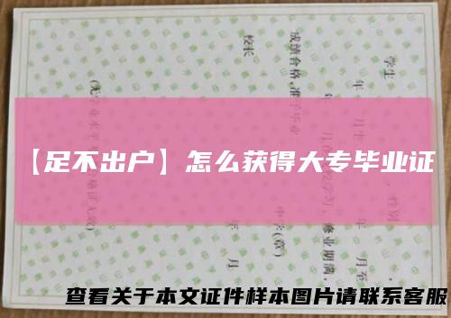 【足不出户】怎么获得大专毕业证？