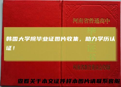韩国大学院毕业证图片收集，助力学历认证！