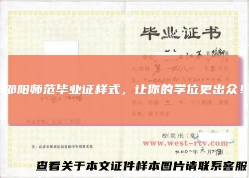 邵阳师范毕业证样式,让你的学位更出众!