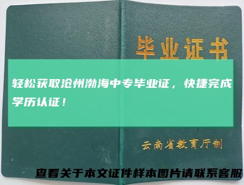 轻松获取沧州渤海中专毕业证，快捷完成学历认证！
