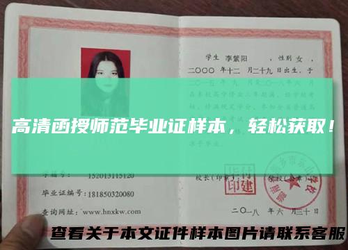高清函授师范毕业证样本,轻松获取!