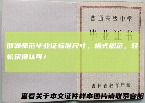 邯郸师范毕业证标准尺寸,格式规范,轻松获得认可!