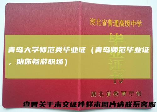 青岛大学师范类毕业证（青岛师范毕业证，助你畅游职场）