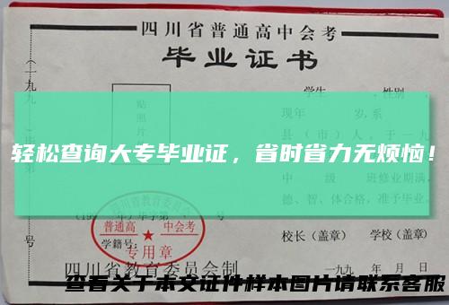 轻松查询大专毕业证，省时省力无烦恼！