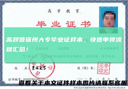 高颜值宿州大专毕业证样本,快速申领流程汇总!