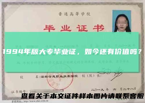 1994年版大专毕业证,如今还有价值吗?