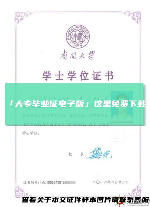 「大专毕业证电子版」这里免费下载!