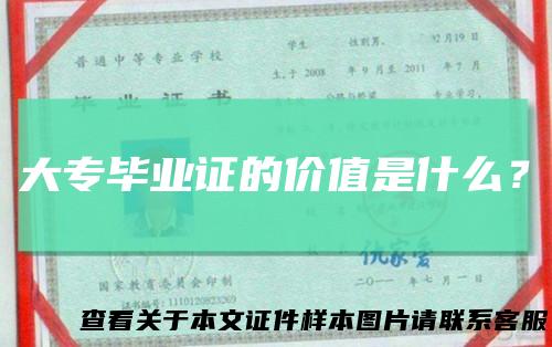 大专毕业证的价值是什么？