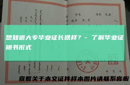 想知道大专毕业证长啥样？-了解毕业证明书形式