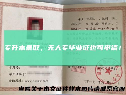 专升本录取,无大专毕业证也可申请!