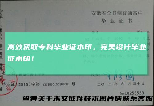高效获取专科毕业证水印,完美设计毕业证水印!