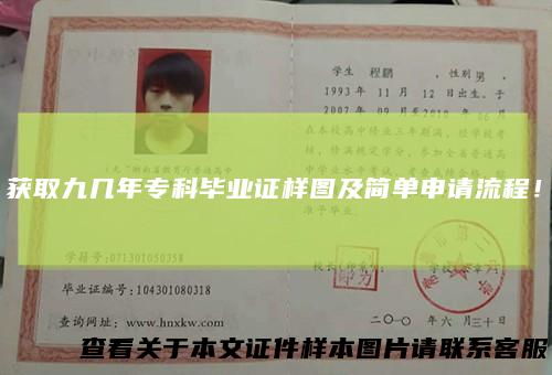 获取九几年专科毕业证样图及简单申请流程！