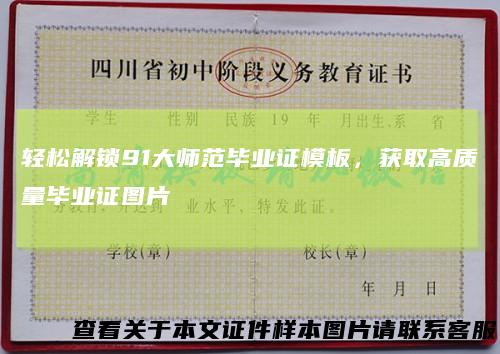 轻松解锁91大师范毕业证模板，获取高质量毕业证图片