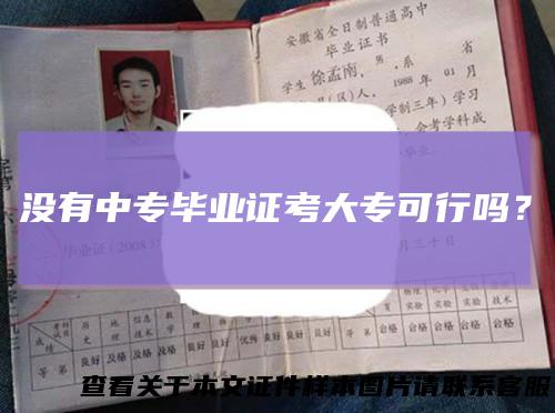 没有中专毕业证考大专可行吗？