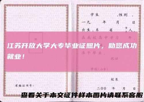 江苏开放大学大专毕业证照片,助您成功就业!